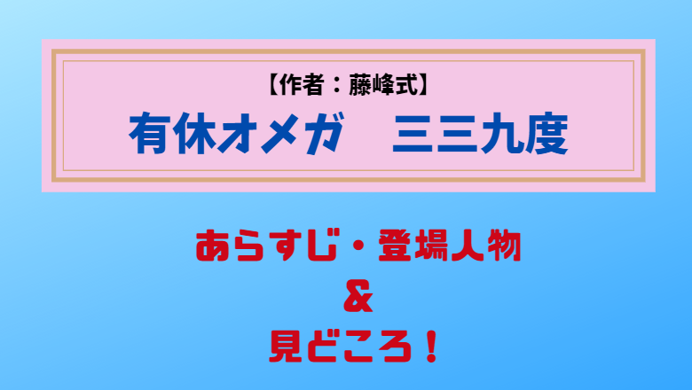 オメガバースBL・有休オメガ三三九度