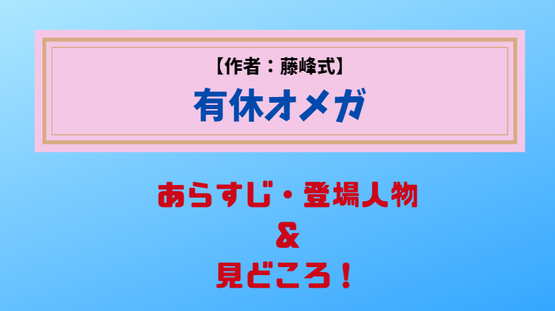 オメガバースBL・有休オメガ