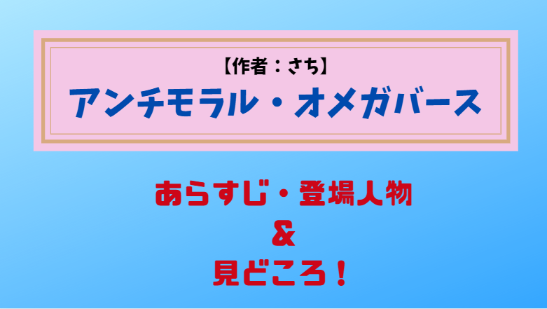 オメガバースBL・アンチモラル・オメガバース