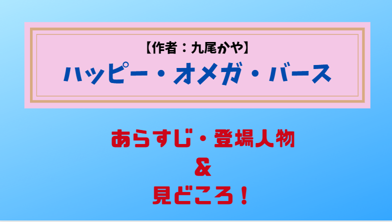 オメガバースBL・ハッピーオメガバース