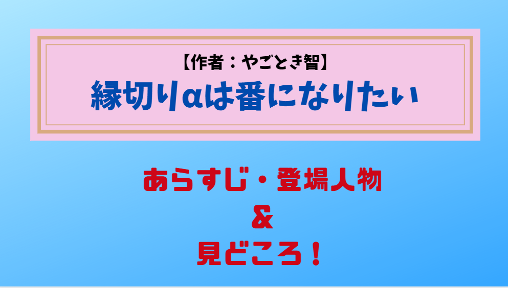 オメガバースBL・縁切りαは番になりたいのあらすじ