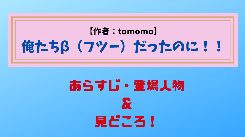 オメガバースBL・俺たちβだったのに！あらすじ