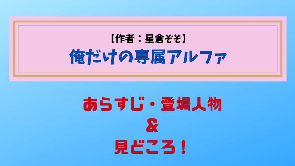 オメガバースBL・俺だけの専属アルファ